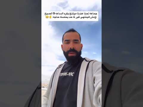 جماعه إحنا عندنا ميتنج بكره الساعه 9 الصبح ومش هينتهى غير لما حد يحصله حاجه اكسبلور ترند