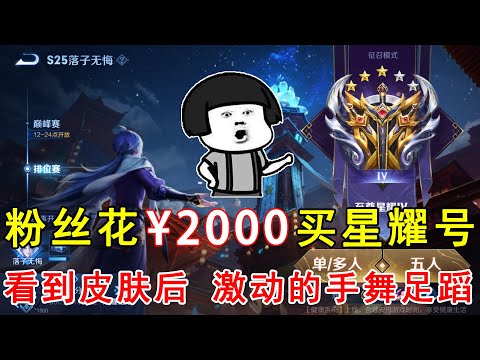 粉丝花2000买星耀号！看到皮肤后，激动的手舞足蹈！笑出猪叫声！