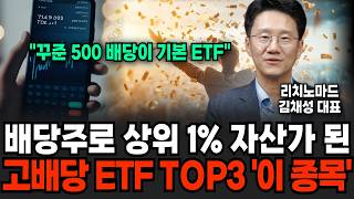 "월 500 이상 평생 나옵니다" 요즘 배당주 이렇게 투자하세요  (리치노마드 김채성 대표 / 4부)