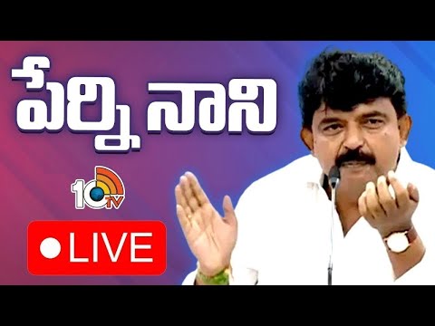 LIVE : YCP Perni Nani Press Meet | వైసీపీ పేర్ని నాని ప్రెస్ మీట్ | YSRCP| YS Jagan|10TV