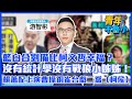 &#39;23.11.22【觀點│青年不魯小】藍白合劉備比柯文哲幸福？沒有統計學沒有戰狼小姊姊！賴蕭配上演曹操銅雀台戲二喬（柯侯）？ | 民進黨不分區沈伯洋，義和團大將？