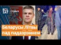 🕵︎КДБ гуляе ў шпіёнаў у Літве. Расея забрала сабе лукашэнкаўскіх мігрантаў / Студыя