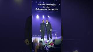 Юрий Шатунов и Сергей Кузнецов запись с концерта #юрийшатунов #ласковыймай #юрашатунов #шатунов