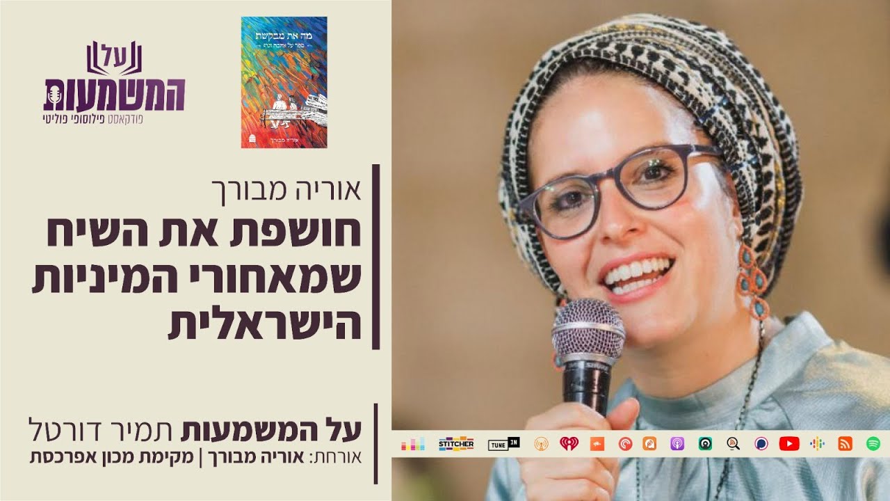 אוריה מבורך חושפת את השיח שמאחורי המיניות הישראלית |שיחה עם עו