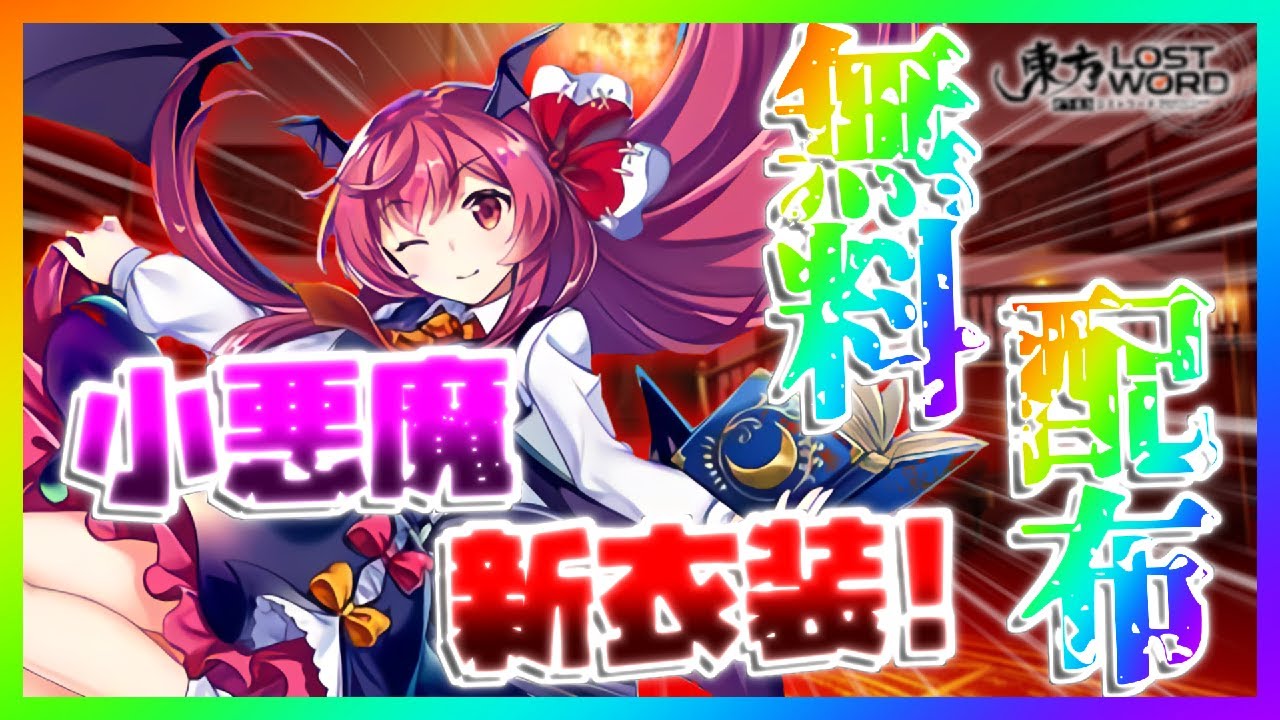 東ロワ 小悪魔衣装無料配布 新情報まとめ ゆっくり実況 東方ロストワード 東方lw Youtube