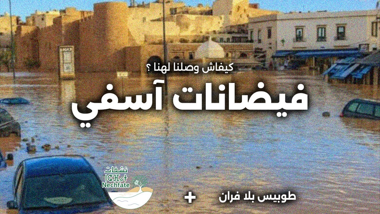 علاش غرقات أسفي ؟ (تحليل جغرافي)