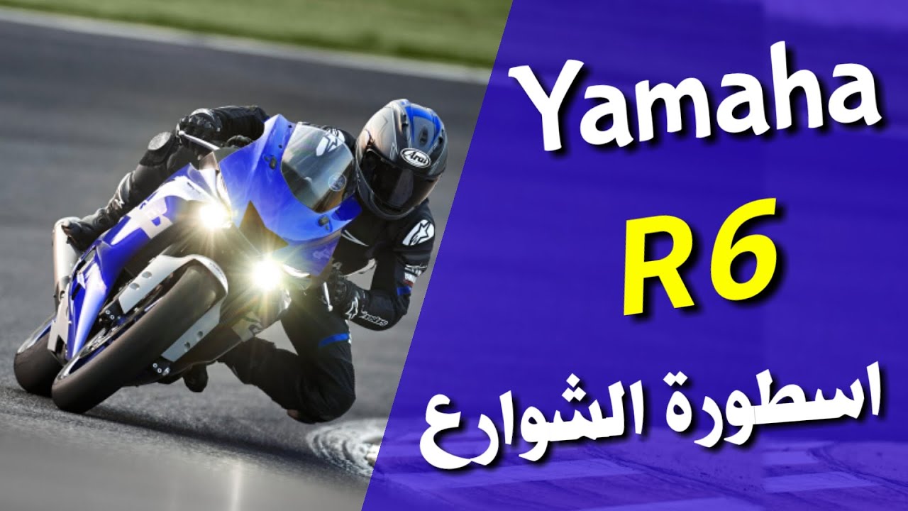 ياماها Yamaha R6 اسطورة الشوارع - دقيقتين فقط #دراجات_نارية #تركيا # ...