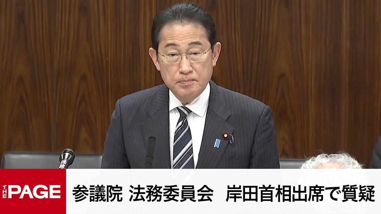 国会中継】参議院 法務委員会 岸田首相出席で質疑（2024年6月6日