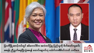 Khit Thit သတင်းဌာန၏ ဧပြီ ၂၇ ရက် ညနေပိုင်း ရုပ်သံသတင်းအစီအစဉ်