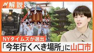 今年行くべき場所に「山口市」米NYタイムズが選出、世界に誇る魅力は？【Nスタ解説】｜TBS NEWS DIG