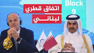 قطر ولبنان توقعان اتفاقية لاستكشاف واستخراج النفط والغاز