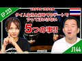 タイ人女性と初デート!! しかしそこでやってはいけない『5つの事』とは？　タイ・バンコク通 Thai, Bangkok EP.233