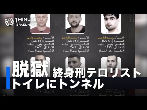 パレスチナ人受刑者6人が脱獄（2021年9月第2週）イスラエル１分ニュース