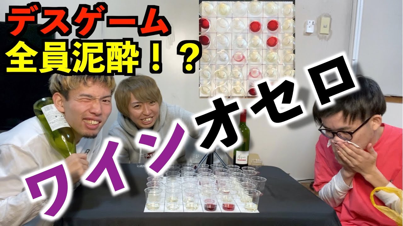 ワインオセロやってみたら全員泥酔のカオスすぎる結果に デスゲーム Youtube ワインオセロやってみたら全員泥酔のカオスすぎる結果に デスゲーム Youtube