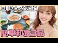 【30分で夜ご飯】簡単和食3品!旦那さんとおしゃべりクッキング【簡単レシピ】