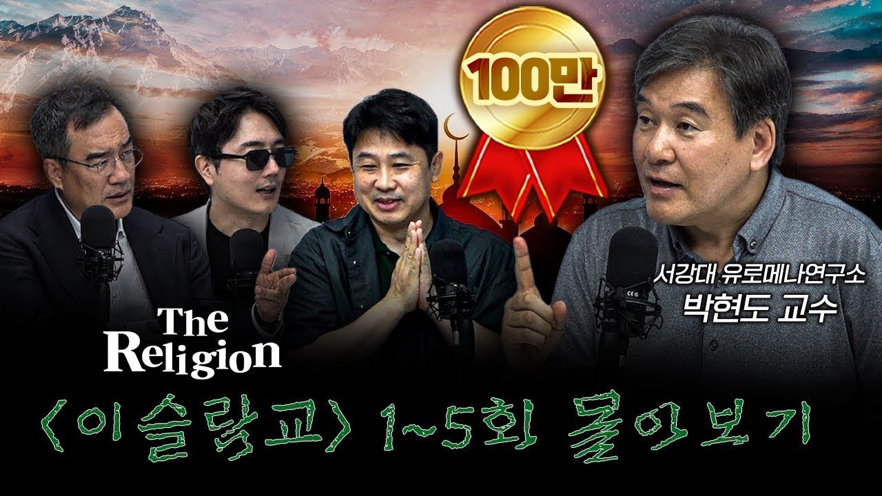 [몰아보기] 이슬람의 진짜 모습을 알아보는 시간 [더 릴리전 이슬람교] f.박현도 서강대학교 유로메나연구소 교수