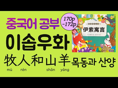 이솝우화 52회 牧人和野山羊 목동과 산양 #천하제일중국어 #伊索寓言