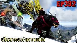 BGZ - ARK: Survival Evolved EP#392 เสือศาจเเห่งความมืด Demon Saber Tame