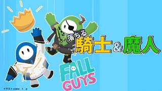 【Fall Guys】～土曜恒例　落ちる騎士&魔人～【荒咬オウガ　岸堂天真】