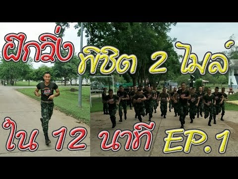 ฝึกวิ่ง พิชิต 2 ไมล์ ใน 12 นาที EP.1 ทดสอบหลักสูตร รบพิเศษต่างๆ