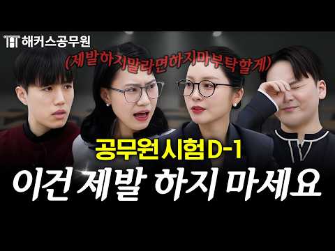 국가직 9급 <strong>공무원</strong> <strong>시험</strong> D-1, 반드시 챙기고 가야 할 것은?｜해커스공무원