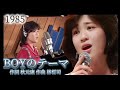 「BOYのテーマ」 1985 菊池桃子
