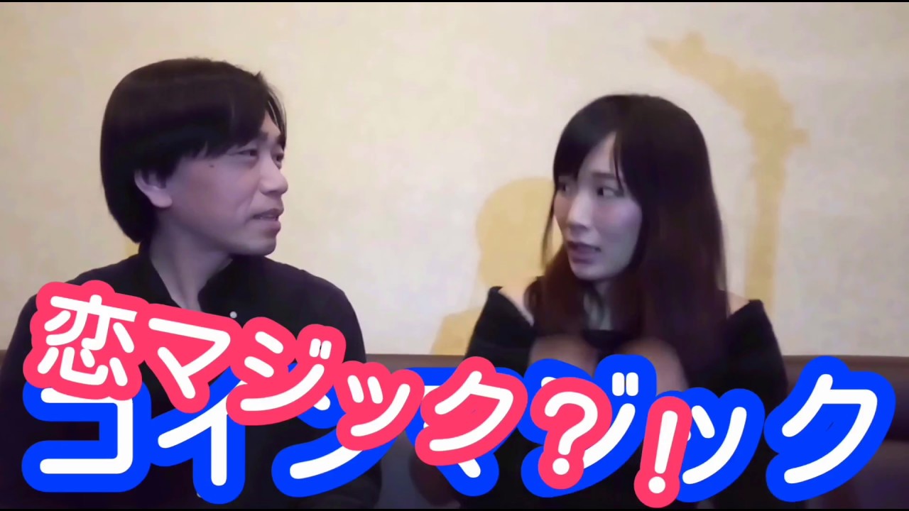 葵栄治のコインマジック アイドル 卯渚さやかちゃんにコインマジック 3コイントリック を見てもらった 卯渚さやか 葵栄治コラボ Youtube