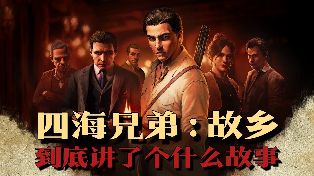 《四海兄弟：故乡》剧情解说：悲惨小子教父之梦，西西里岛爱恨情仇 | 游戏剧情 | 游戏解说