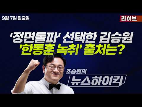 [조승원의 뉴스하이킥] '정면돌파' 김승원 "식약처에 부정한 청탁 한 적 없어"...추가 폭로 예고한 한동훈 - <strong>이정은</strong>, 신장식, 강다은, 서용주&amp;김종혁&amp;박원석&amp;이석현