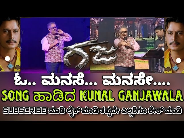 Kunal Ganjawala Singing Song ||  Darshan BOSS Hit Movie GAJA || O.manase...Manase || #dboss #Gaja class=