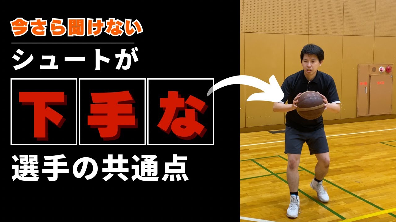 世界基準のワンハンドシュート～キャッチ＆シュートの確率を上げる
