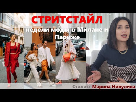 Стритстайл недель мод в Милане и Париже.  Обзор трендов. Образы 40+. Неудачные примеры. 12+