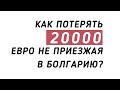 КАК БЫСТРО потерять деньги покупая недвижимость в Болгарии? История на 20.000 евро. На выставке.