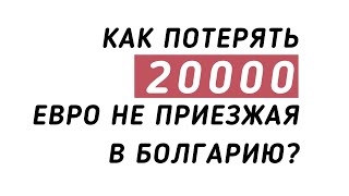 КАК БЫСТРО потерять деньги покупая недвижимость в Болгарии? История на 20.000 евро. На выставке.