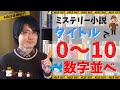 【ほぼ本棚紹介】ミステリー小説で『本のタイトル数字並べ』やってみた！