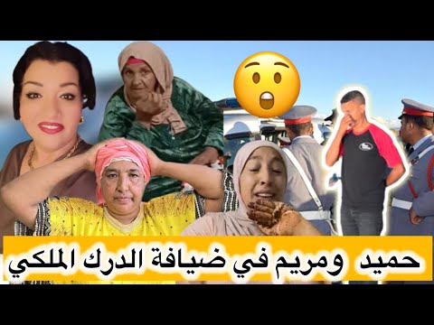 لايف عاجل تحيا السلطات كل التضامن مع حميد ومريم انعم البدويه الرجاء ومعلوم يامنه