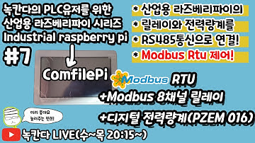 [ComfilePi#7] 산업용 라즈베리파이(industrial raspberry pi)를 rs485통신으로 모드버스(modbus) rtu 제어해보기!