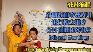 Day 401 - Teaching Kids Programming - Sort Even and Odd Indices (Merge and Sort Algorithm)