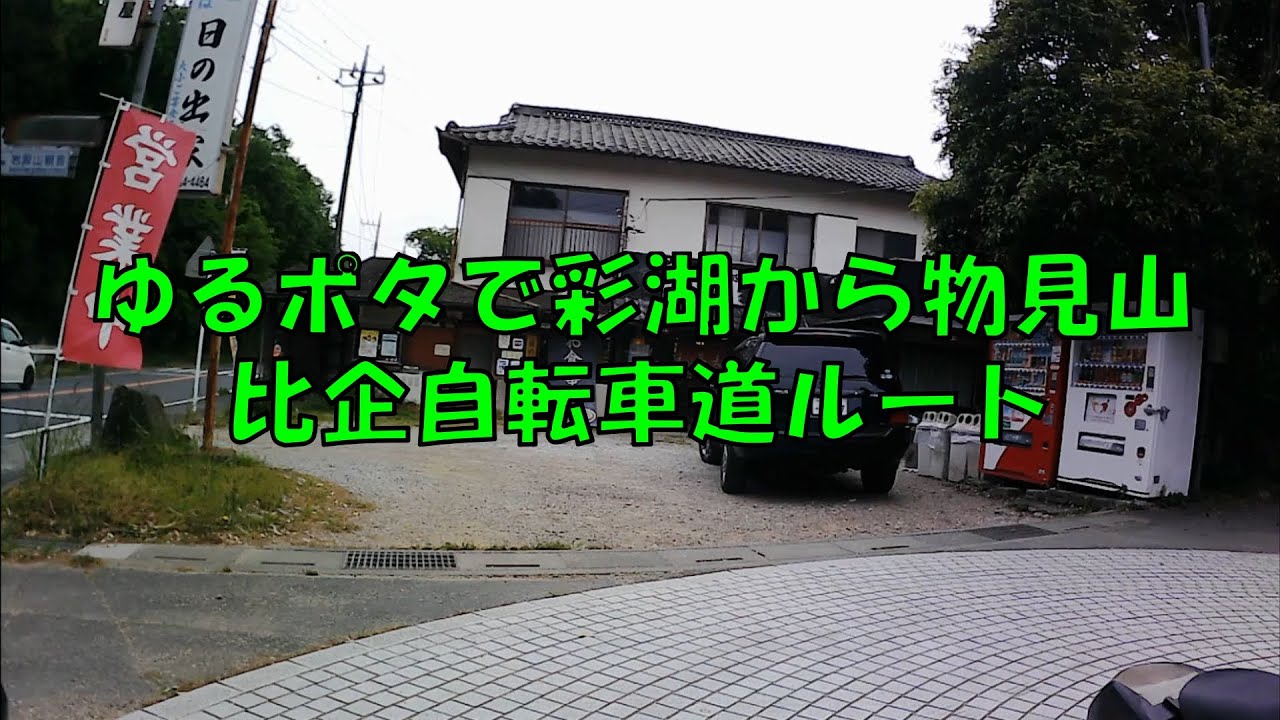 【物見山・荒サイから比企自転車道】彩湖からゆるぽたルートで行ってみよう。