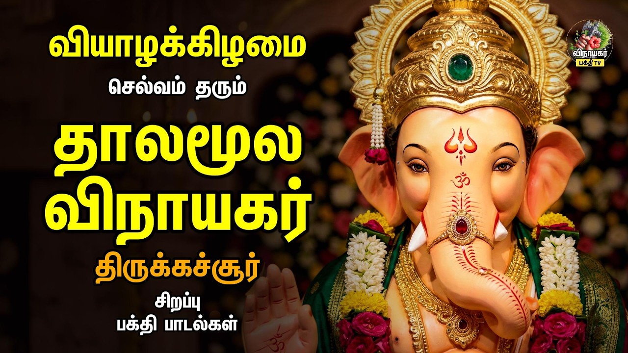 Thursday Special ஸ்ரீ தாலமூல விநாயகர் - திருக்கச்சூர் | Tamil Non Stop Bakthi Padalgal
