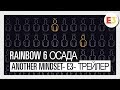 Rainbow Six Осада — Another Mindset — E3 трейлер