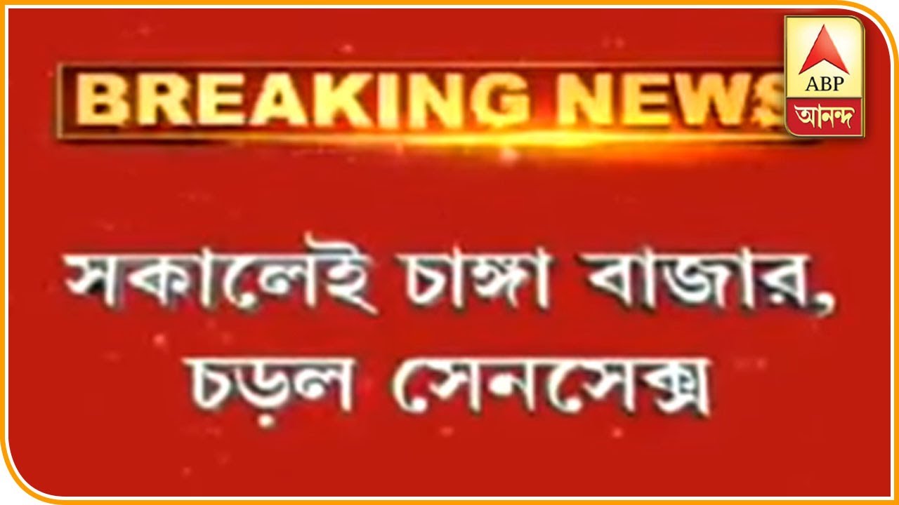 abp ananda news bangla চাঙ্গা বাজার, সেনসেক্স চড়ল চারশ পয়েন্টের বেশি, নিফটি উঠল ১০০ পয়েন্টের বেশি| ABP Ananda