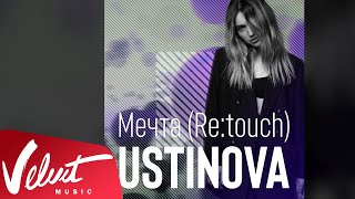 Аудио: Ustinova - Мечта (Re:touch)