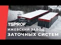 Ижевский завод заточных систем TSPROF. Как работает Техностудия Профиль.