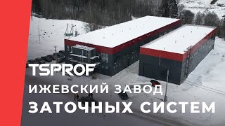 Ижевский завод заточных систем TSPROF. Как работает Техностудия Профиль.