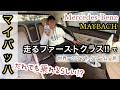 走る【ファーストクラス】で 世界一のソフトクリームを食べに行く旅🍦【マイバッハ】