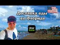 ДОСТАВКА ЕДЫ В США - Florida /// UBER EATS - проверим///s1_07