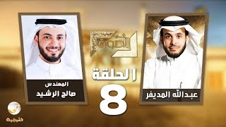 م. صالح الرشيد محافظ منشآت ضيف برنامج #في_الصورة مع عبدالله المديفر