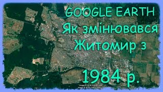 Як змінювався Житомир з 1984 р. Google earth