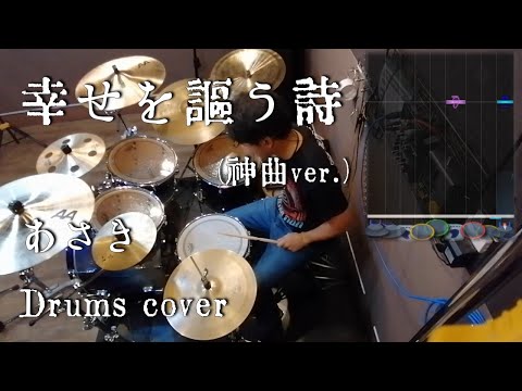 [pop'n music エレジィ] 幸せを謳う詩(神曲ver.) - あさき 叩いてみたよ - drums cover